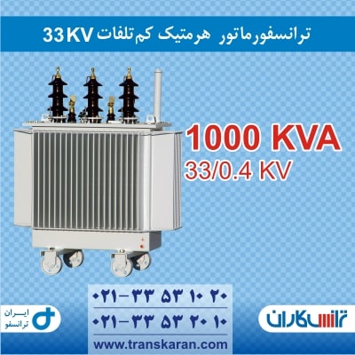 ترانس هرمتیک 1000KVA 33KV ایران ترانسفو