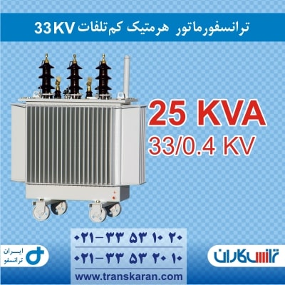 ترانس هرمتیک 25KVA 33KV ایران ترانسفو
