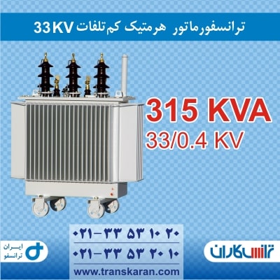 ترانس هرمتیک 315KVA 33KV ایران ترانسفو