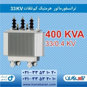 ترانس هرمتیک 400KVA 33KV ایران ترانسفو