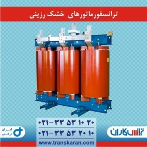 ترانسفورماتورهای خشک رزینی ایران ترانسفو