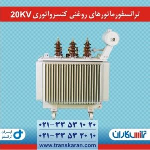 ترانسفورماتورهای روغنی 20KV ایران ترانسفو