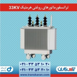 ترانسفورماتورهای هرمتیک 33KV ایران ترانسفو