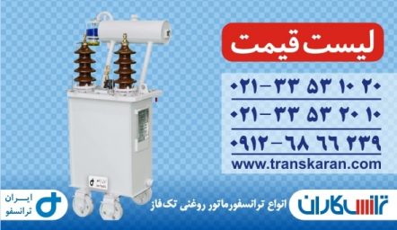 دانلود لیست قیمت ترانسفورماتورهای تکفاز ایران ترانسفو