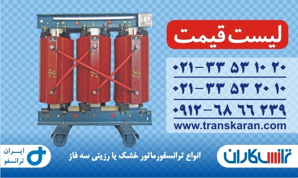 دانلود لیست قیمت ترانسفورماتورهای خشک ایران ترانسفو