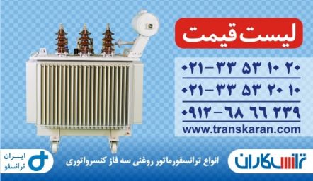 دانلود لیست قیمت ترانسفورماتورهای روغنی ایران ترانسفو