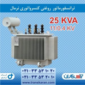 ترانس نرمال 25KVA ایران ترانسفو