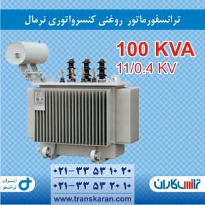 ترانس نرمال 100KVA ایران ترانسفو
