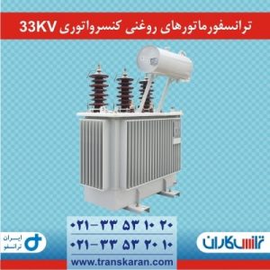 ترانسفورماتورهای روغنی 33KV ایران ترانسفو