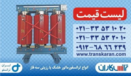 دانلود لیست قیمت ترانسفورماتورهای خشک ایران ترانسفو