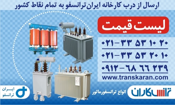 دانلود لیست قیمت ترانسفورماتورهای ایران ترانسفو